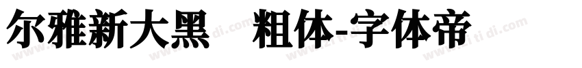 尔雅新大黑 粗体字体转换